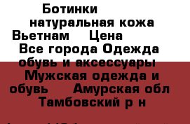 Ботинки CAT 41,5 натуральная кожа Вьетнам  › Цена ­ 1 300 - Все города Одежда, обувь и аксессуары » Мужская одежда и обувь   . Амурская обл.,Тамбовский р-н